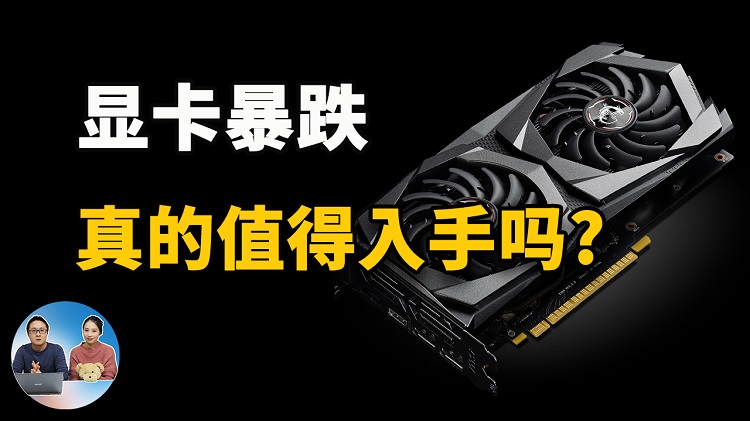 显卡价格雪崩！现在真的值得入手吗？还是继续再等等… | 零度解说-零度博客