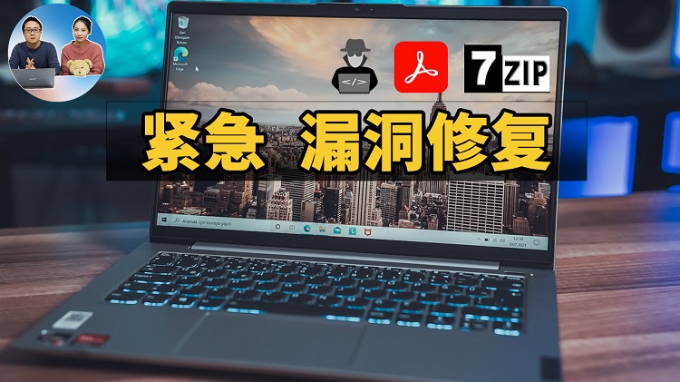立即修复！这3个高危漏洞！涉及：7zip、PDF、联想电脑，远离黑客敲诈勒索！| 零度解说-零度博客