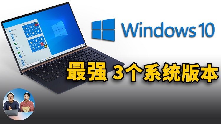 Windows 10 系统中最好用的3个版本，精简、稳定、高效！附详细的下载安装教程 | 零度解说-零度博客