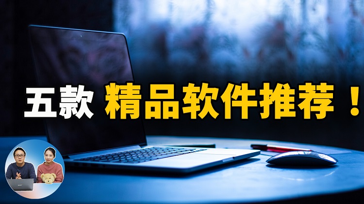 5款精品软件推荐! 非常实用，学习、工作都将会用到它们 | 零度解说-零度博客
