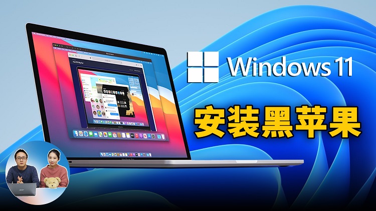 Windows 11 上安装黑苹果 macOS系统！是怎样的一种体验？虚拟机安装macOS 最简单易懂的教程 | 零度解说-零度博客