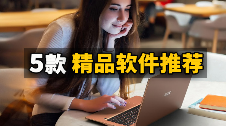 5款精品软件推荐！每一款都堪称神器，值得收藏 | 零度解说-零度博客