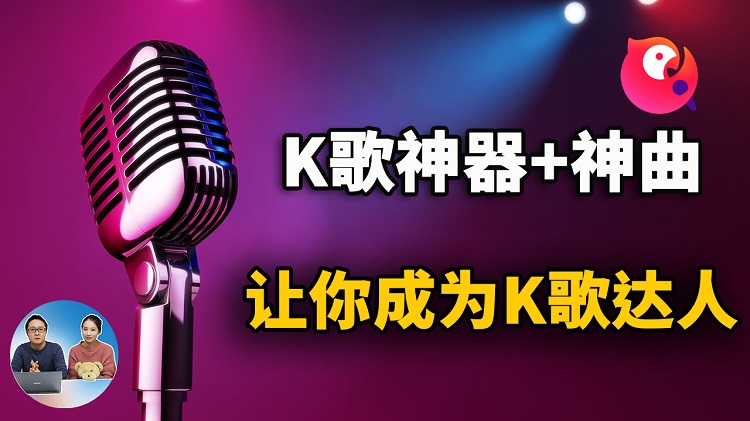 这款K歌神器 + 8首经典歌曲！让你彻底摆脱唱歌跑调的烦扰，成为K歌达人 | 零度解说-零度博客