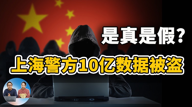 上海公安系统被黑！10亿中国人资料被廉价出售，是真事还是谣言？ |零度解说-零度博客