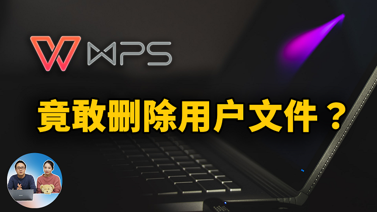 WPS 竟敢删除用户本地文件？面对流氓行为！你最好要知道这几款免费的Office软件！ | 零度解说-零度博客