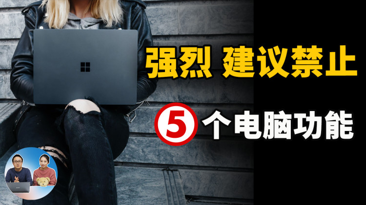 强烈建议禁止！这5个功能，让你电脑变的更加安全！！ | 零度解说-零度博客