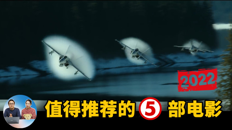 2022年 值得推荐的五部新电影 ！ | 零度解说-零度博客
