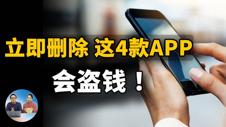 务必删除！ 这4款APP应用程序，已被证实会偷钱！！ | 零度解说-零度博客