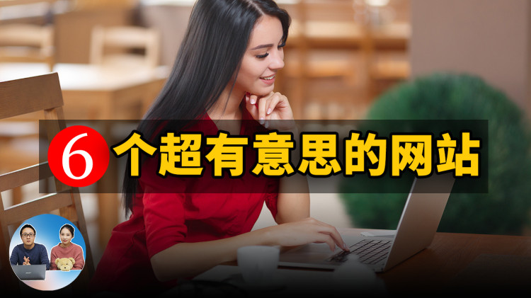 6个超有意思的网站！你一定会喜欢的….| 零度解说-零度博客