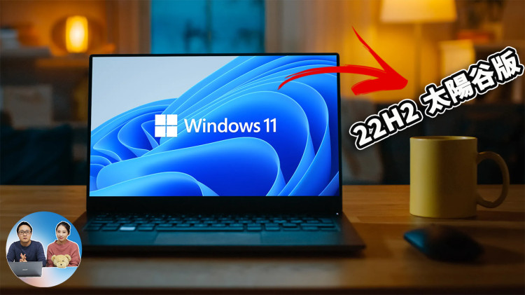 重大更新！Windows 11（太阳谷）22H2大版本，你准备升级吗？附最新绕过硬件限制的方法！| 零度解说-零度博客