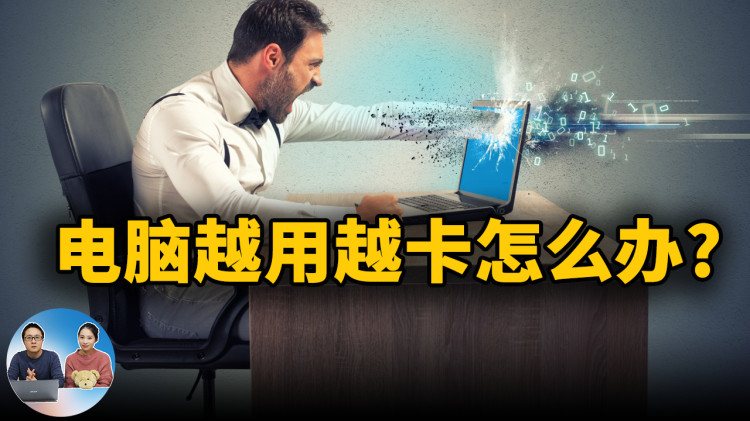 电脑 越用越卡的罪魁祸首！ 该如何解决？以下七种方法最好要知道 | 零度解说-零度博客