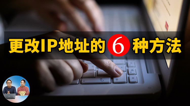 更改IP地址的6种方法！保护自己的网络安全很重要 2022 | 零度解说-零度博客