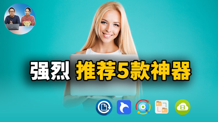 强烈推荐这5款电脑神器！简直就是学习、办公娱乐的高效软件！！ | 零度解说-零度博客