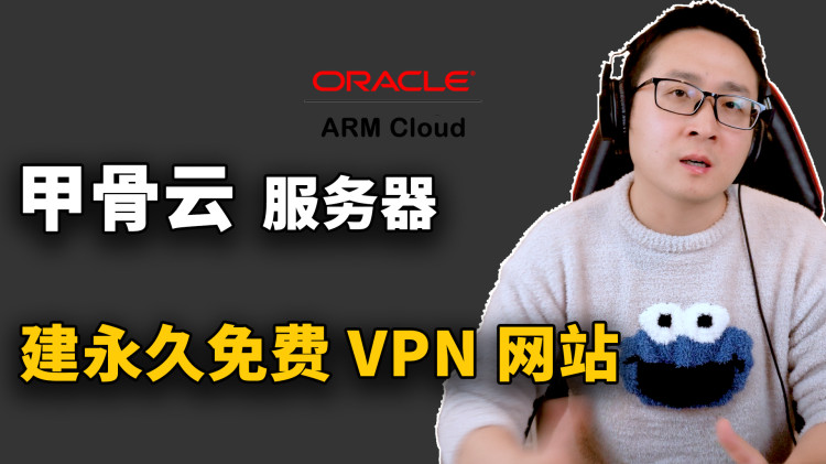 白嫖永久免费甲骨文VPS后如何使用？ARM云服务器搭建VPN梯子、网站服务器！全部都在这里了 | 零度解说-零度博客