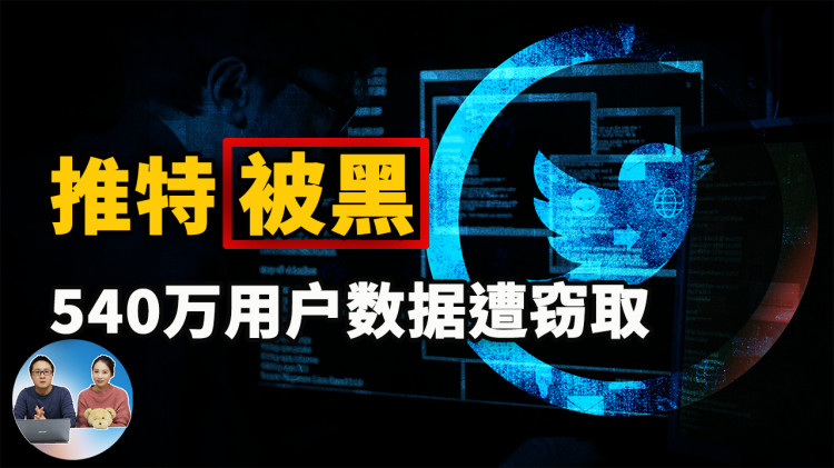 推特被黑客攻击！540万用户信息遭窃取，你现在需要立即更改的设置…| 零度解说-零度博客