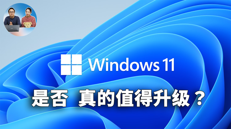 Windows 11 是否真的值得升级? 这9个原因看完再做决定！| 零度解说-零度博客