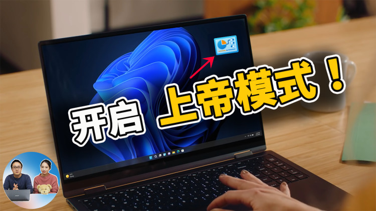 Windows 11 开启上帝模式的快捷方式！快速实现高级功能设置 | 零度解说-零度博客