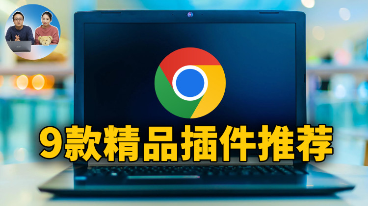 9款 Chrome 精品插件推荐！ 实用且堪称神器！！  零度解说-零度博客
