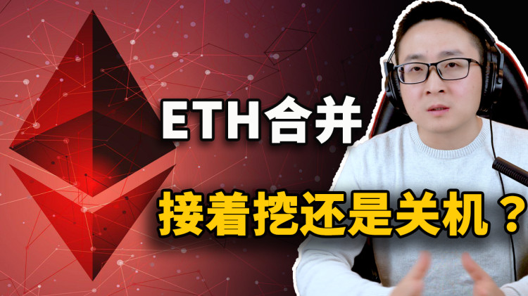 以太坊2.0合并完成！你该怎么办？继续挖矿还是选择关机？-零度博客