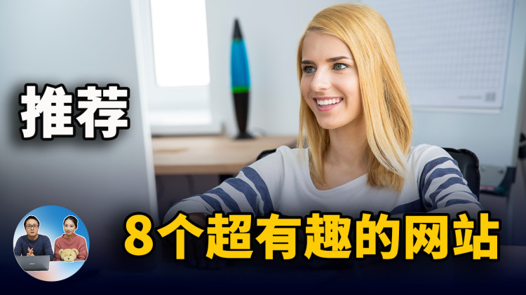 推荐8个超有趣又实用的网站！ 娱乐、办公必备！-零度博客