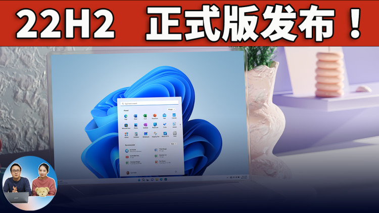 Windows 11 系统重大更新 ( 22H2版本 ) 正式发布！ – 新功能提前使用！-零度博客