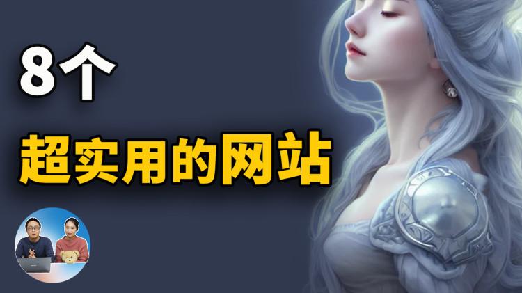 推荐8个非常实用的网站！AI在线作画、电影SRT字幕、上班摸鱼、无版权高清图库等！良心又好用！| 零度解说-零度博客