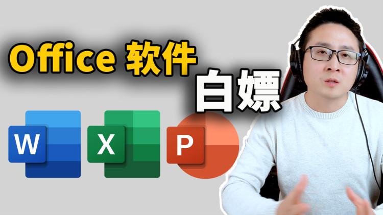 如何免费获取Office软件？你要的都在这里了！！-零度博客