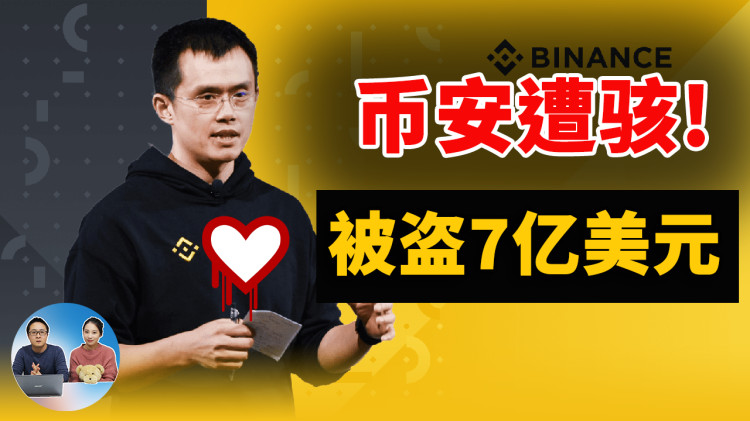 币安遭殃！被盗7亿多美元，损失惨重！！加密货币用户该如何自救？-零度博客