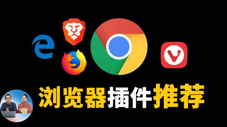 超实用的7款浏览器插件！太适合Chrome、Edge了 | 零度解说-零度博客