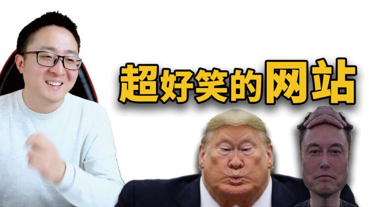这9个网站太好笑了！无聊的时候可以玩一玩-零度博客