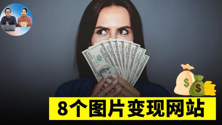 8个图片变现网站！你拍的图片、视频都可以拿去出售赚钱 ！ 零度解说-零度博客