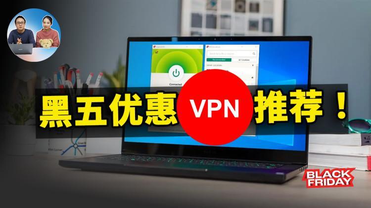别错过！ 黑五优惠折扣VPN推荐！速度稳定性都非常不错 2022 | 零度解说-零度博客