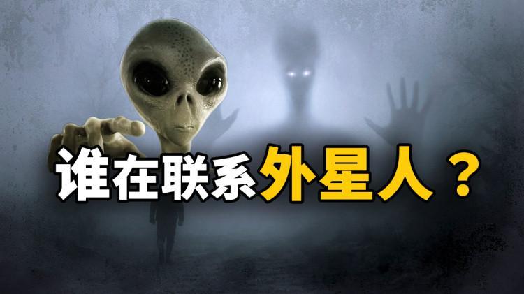 谁在联系外星人？为什么地球在宇宙中并不孤单！| 零度解密-零度博客