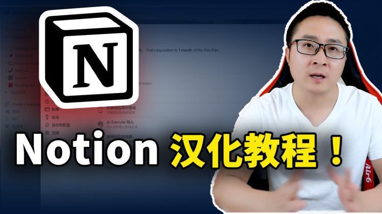 Notion 添加中文语言！实现全平台的汉化教程！支持客户端、网页版、手机端等 | 零度解说-零度博客