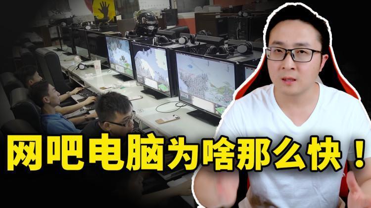 网吧电脑为什么那么快？学会这3招你的电脑也可以 ！ | 零度解说-零度博客