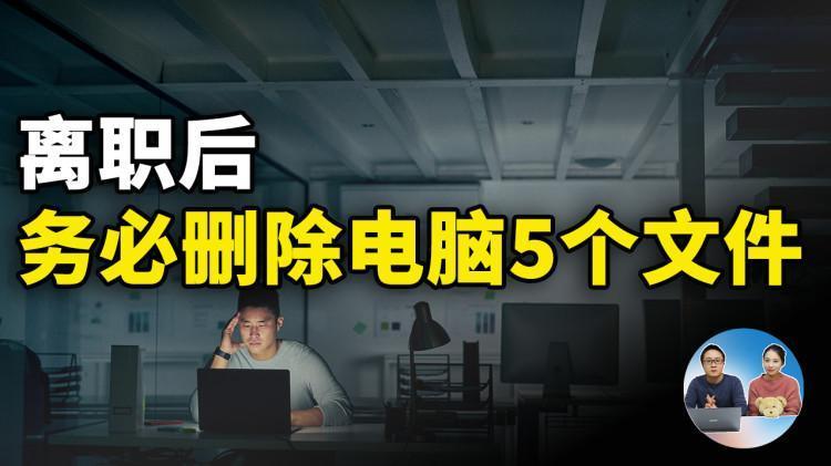 不想暴露个人信息，离职后务必删除电脑上这5个文件！| 零度解说-零度博客