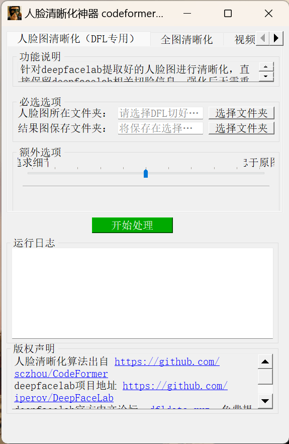 图片[2]-CodeFormer-GUI 可视化软件下载！一键去除视频马赛克，让模糊不清的视频瞬间高清化-零度博客