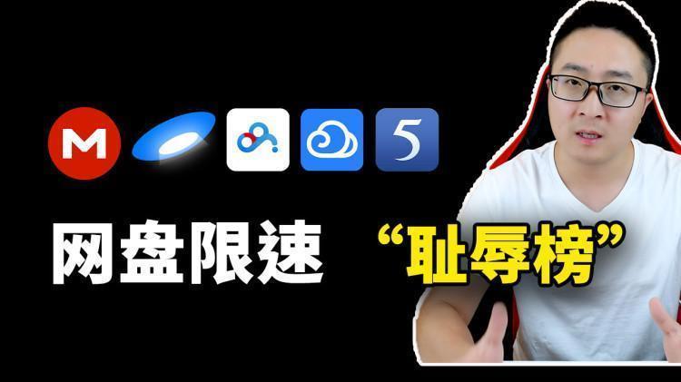 免费网盘的“耻辱榜”！限速最严重、吃相最难看的到底是谁？今天我给大家测出来了 | 零度解说-零度博客