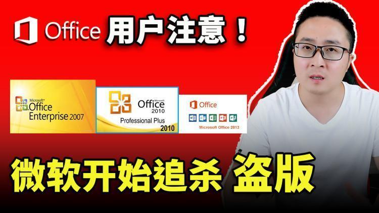 追杀盗版？微软出手：Office 2013、2010、2007 集体遭殃了！该怎么办？ | 零度解说-零度博客