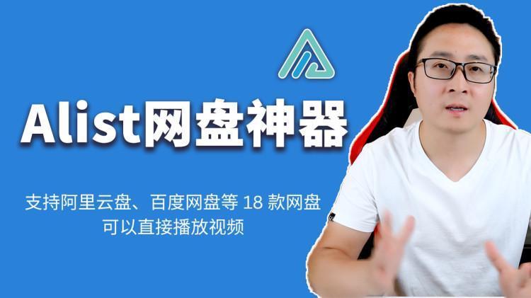 AList安装教程 – 聚合阿里云盘、百度网盘、谷歌云盘、WebDav 等 18 款网盘！-零度博客