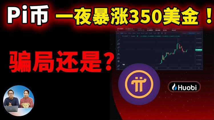 Pi币一夜暴涨350美金！ 火币强行上市，是骗局还是？ | 零度解说-零度博客