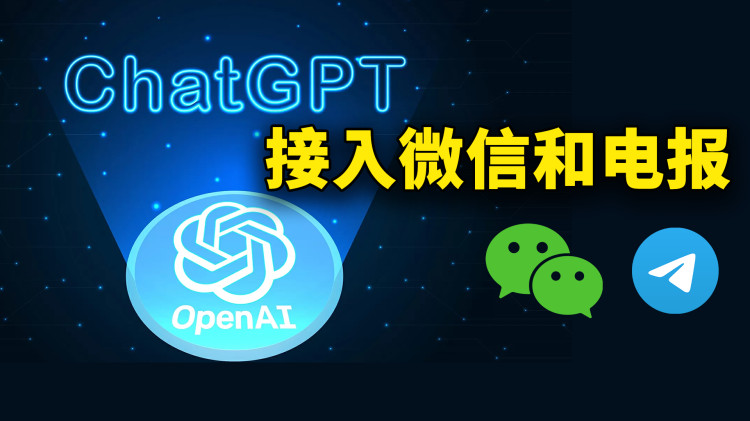 ChatGPT 接入到微信和Telegram 的完整教程！想怎么聊就怎么聊，太方便了！ | 零度解说-零度博客