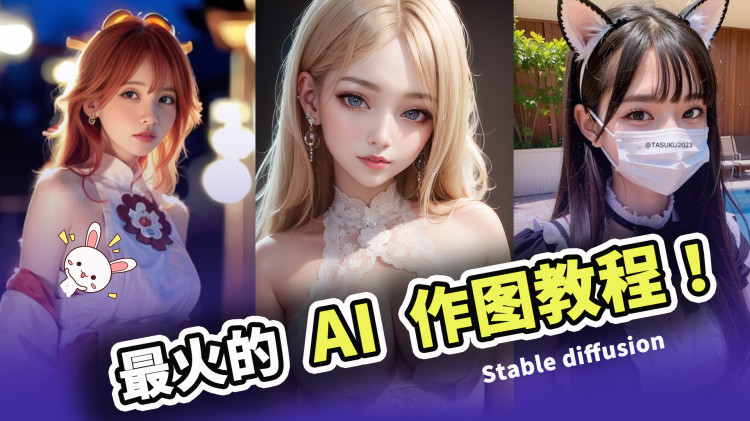 最火的AI作图模型，这5款免费下载，含提示词，配合 Stable-diffusion 来制作高清大图吧！ | 零度解说-零度博客