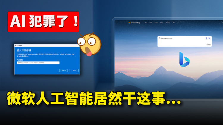 AI 你 “犯罪” 了！微软必应人工智能 居然教我干这种事….. 没脸没皮 ????| 零度解说-零度博客