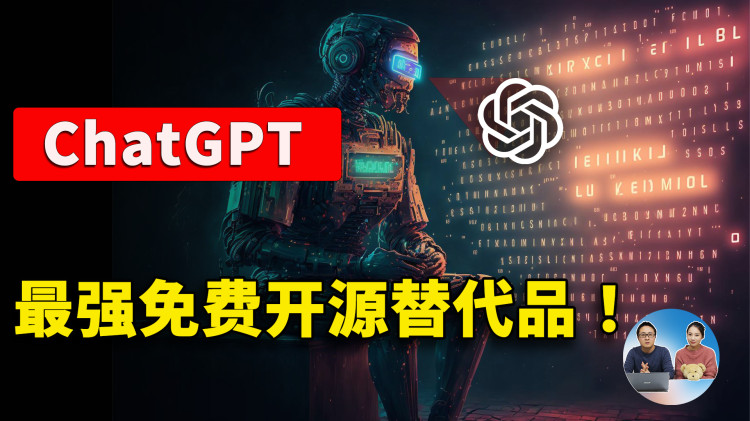 ChatGPT 最强免费开源替代品！ 这3款到底谁更厉害？Open Assistant、OpenChatKit、Claude  | 零度解说-零度博客
