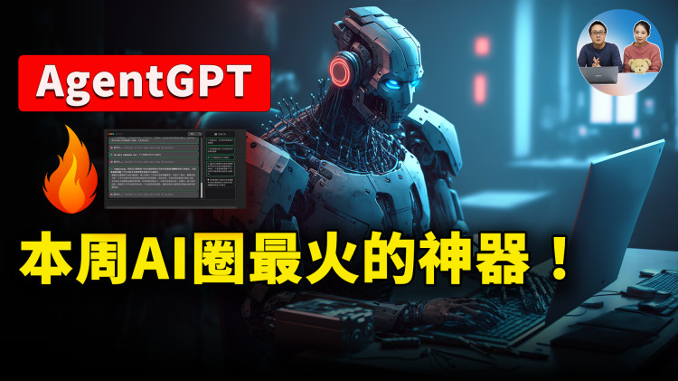 本周“AI圈”最火的GPT神器：AgentGPT 堪称人工智能的天花板！附最新的安装部署教程 | 零度解说-零度博客