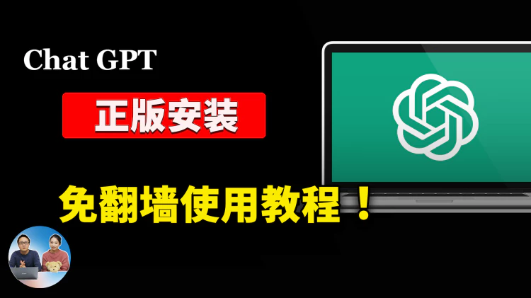 本地安装 ChatGPT！无需API、 免翻墙、完全免费使用纯正OpenAI的全部功能！ 支持 Windows、 Mac、NAS、Linux系统 | 零度解说-零度博客