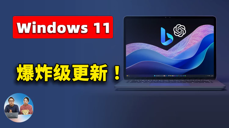 Windows 11  王炸更新！ 系统全面接入 ChatGPT 和 New Bing，更强劲的 Windows Copilot 已上线， AI 时代来了！ | 零度解说-零度博客