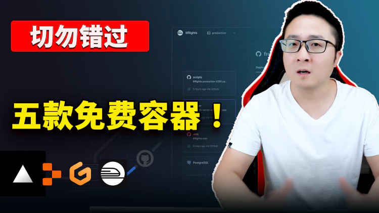 强烈推荐 5 款免费容器！真心不错，速度快！免绑卡、一键搭建开源项目、ChatGPT、代理节点、博客等，都可轻松搞定！-零度博客
