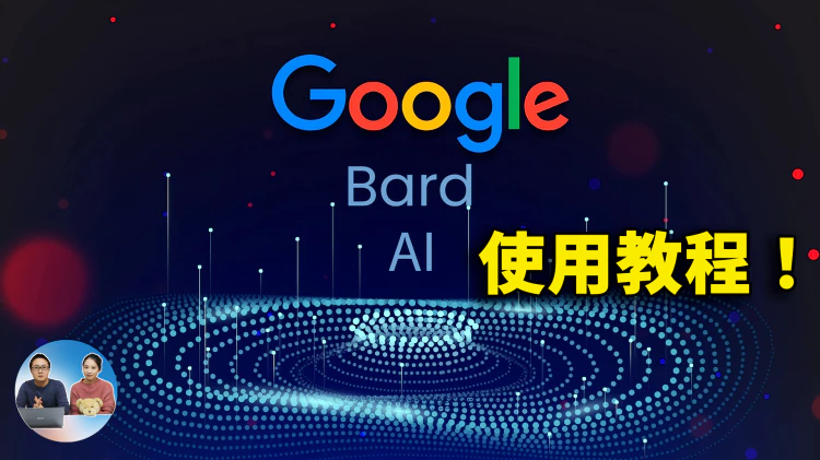 Google AI 聊天机器人「Bard」最新使用教程，5大新功能强拼ChatGPT！| 零度解说-零度博客